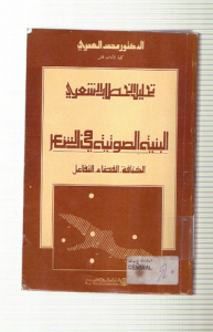 تحليل الخطاب الشعري البنية الصوتية في الشعر الكثافة الفضاء التفاعل